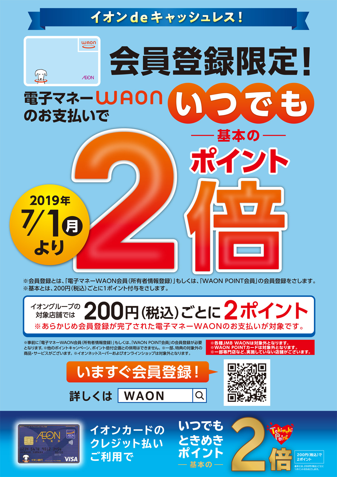 イオンdeキャッシュレス！会員登録でいつでも2倍