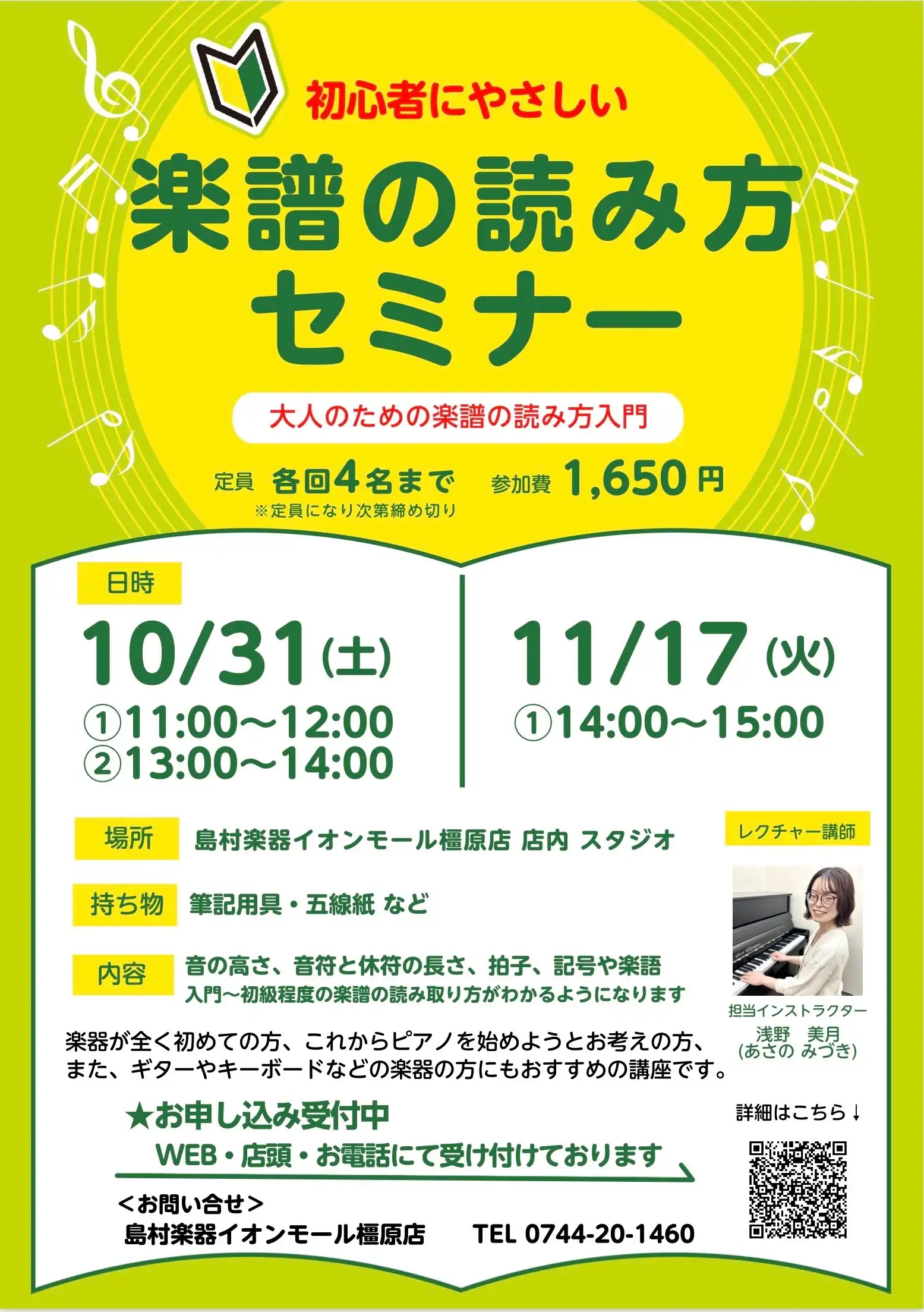 10月、11月開催！大人のための【楽譜の読み方セミナー】