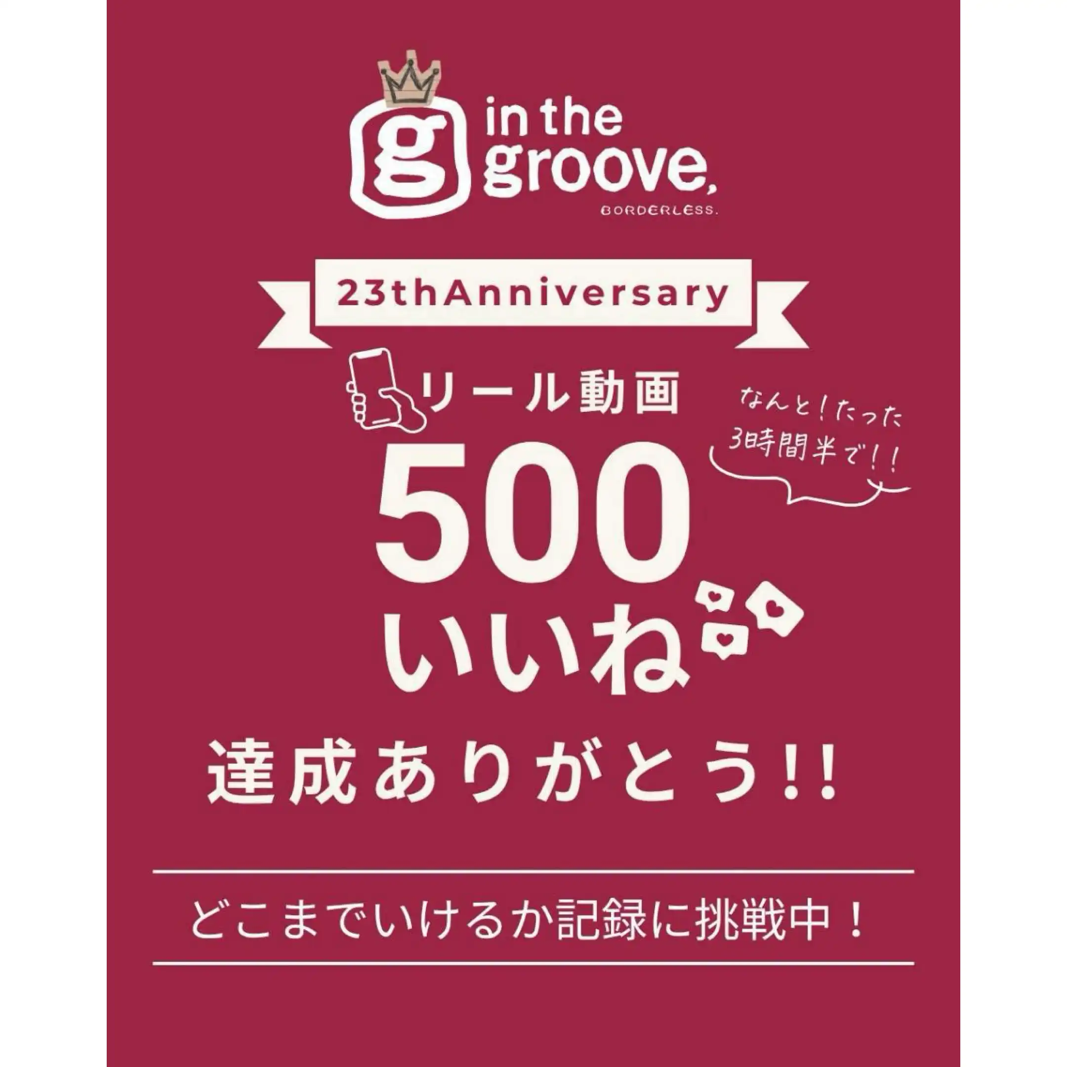 23th Anniversary企画！