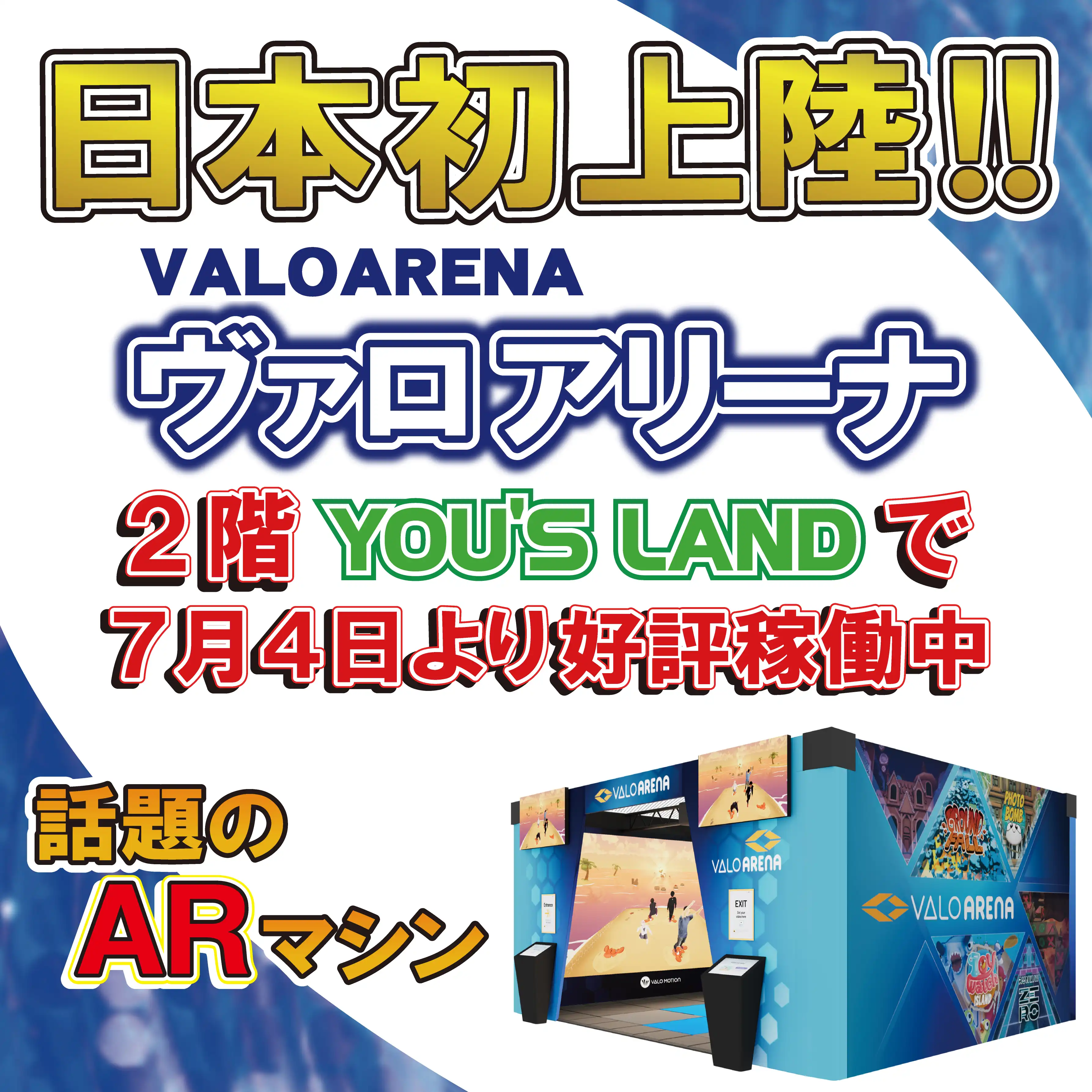 日本初上陸！「ヴァロアリーナ」がユーズランドに登場！！
