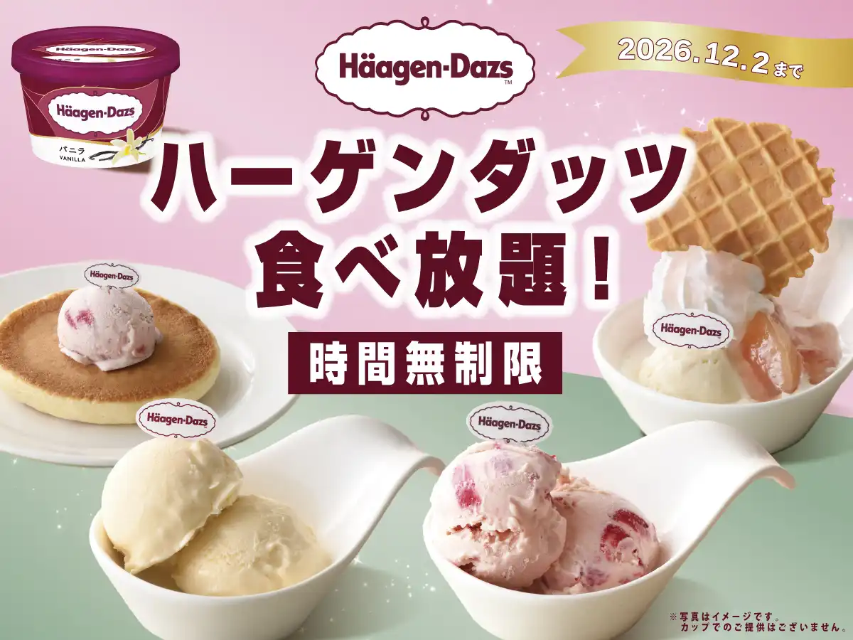 ＼ 時間無制限でハーゲンダッツ食べ放題！ ／  