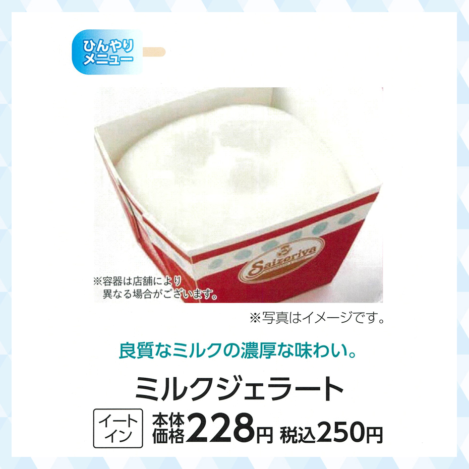 超COOOOOOL特集_サイゼリヤ_ミルクジェラート