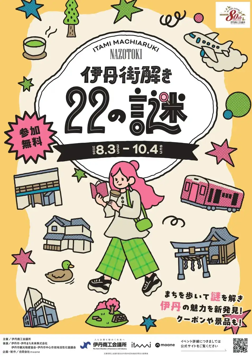 伊丹商工会議所主催「伊丹街解き～22の謎～」開催！
