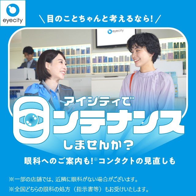  ＼目のことちゃんと考えるなら！／アイシティで【目ンテナンス】しませんか？