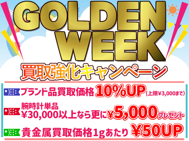 GW買取強化キャペーン！