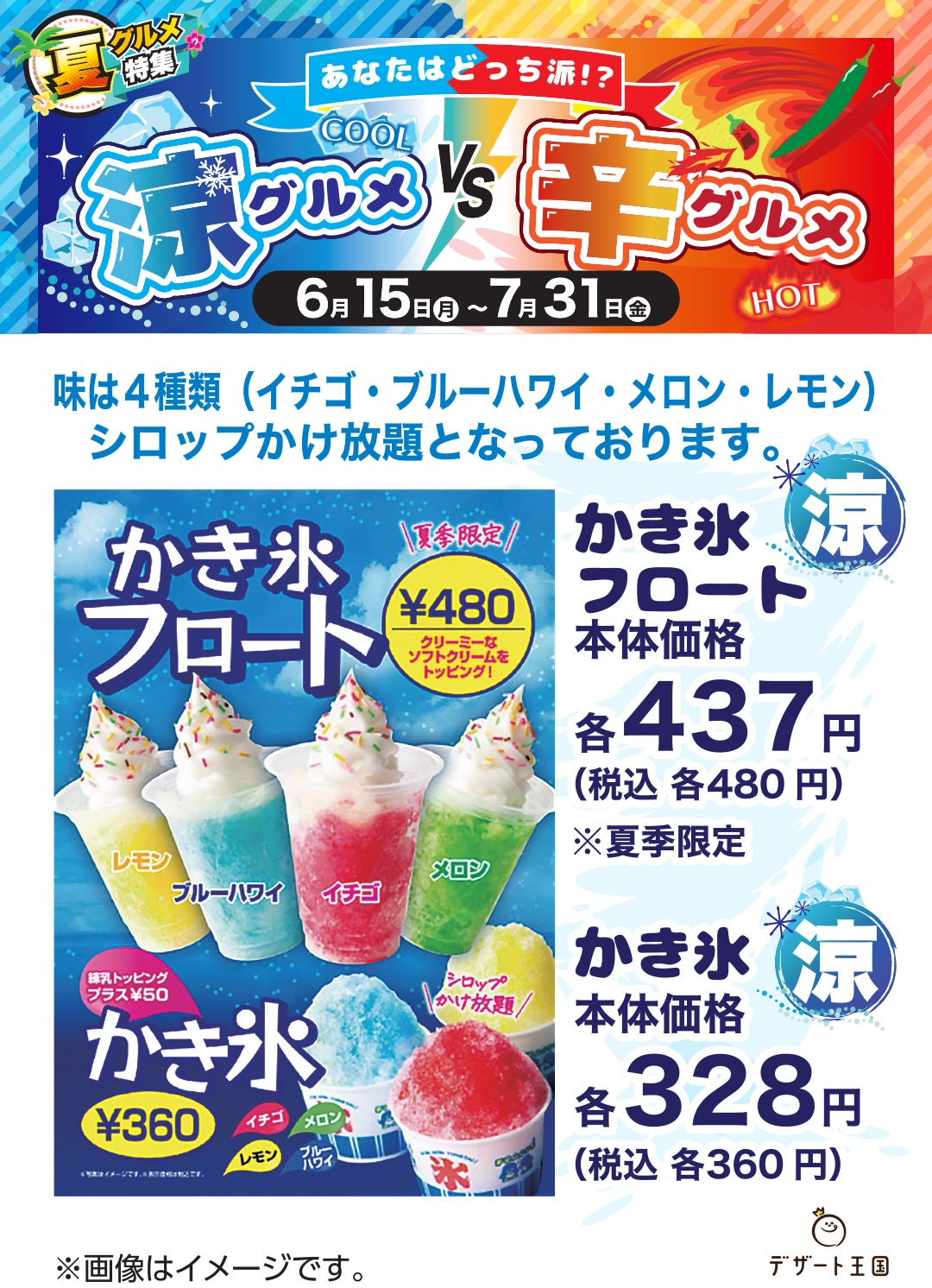 涼グルメ辛グルメPOP_デザート王国