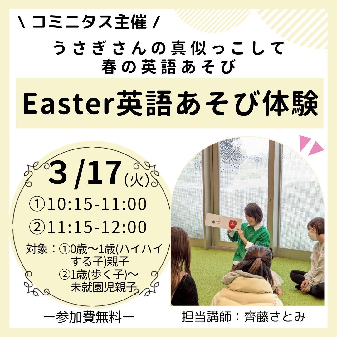 『Easter英語あそび体験』うさぎさんの真似っこして春の英語あそび
