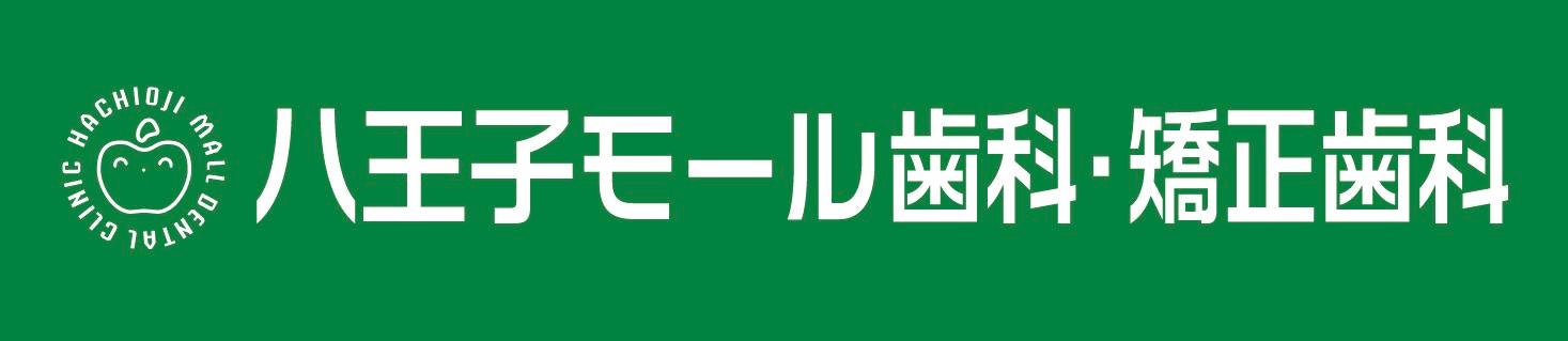 八王子モール歯科・矯正歯科※2026年秋開業予定