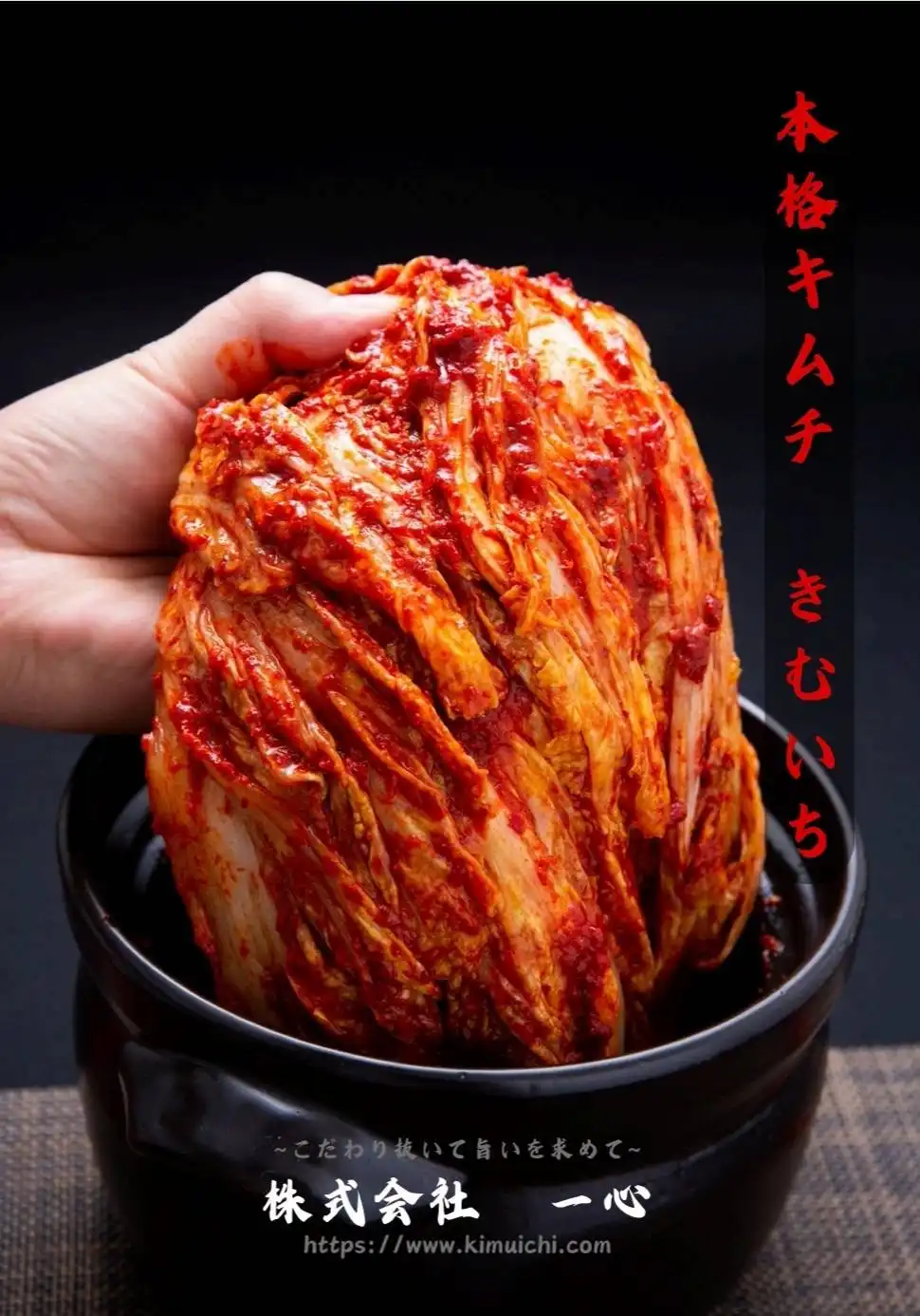 本格キムチ　きむいち
