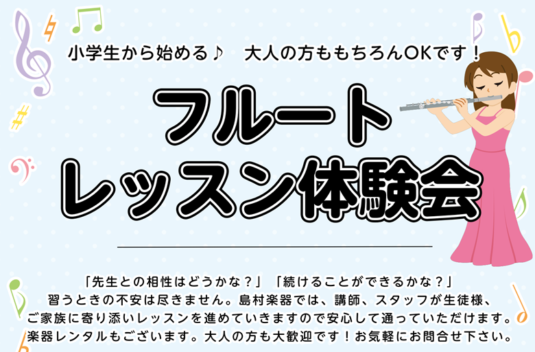 【フルート教室】フルートレッスン体験会　開催しております♬
