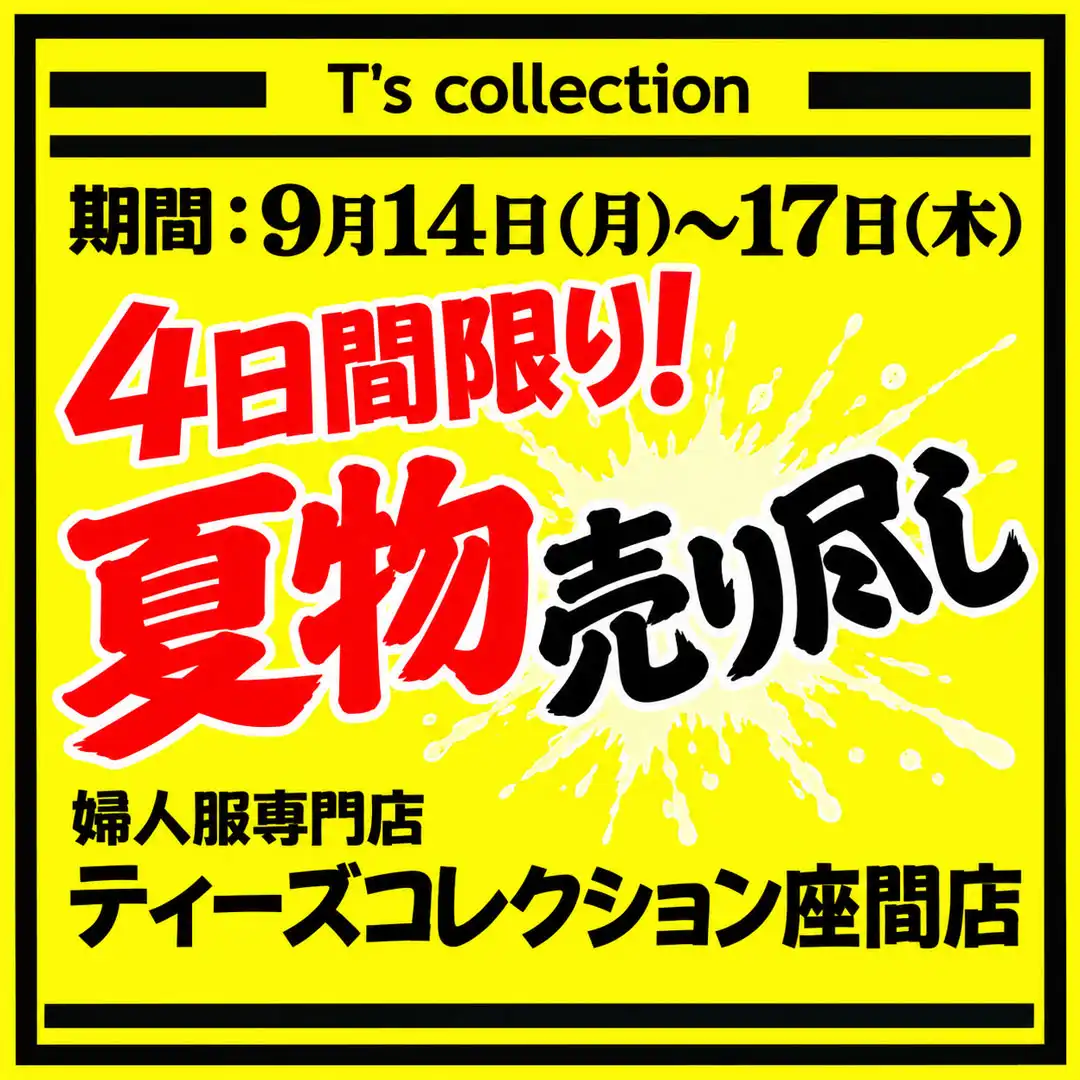 夏の売り尽し特別催事を開催！！