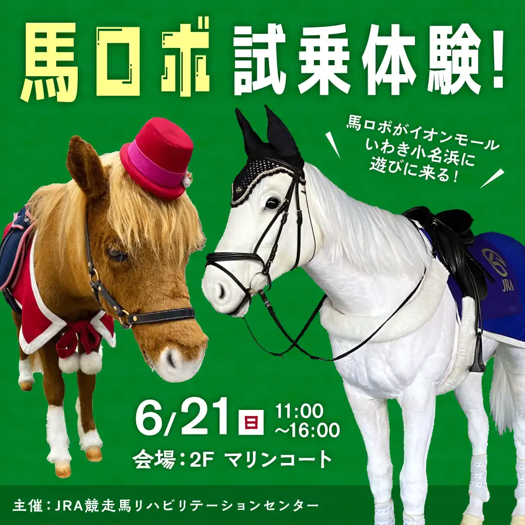馬ロボ試乗体験！