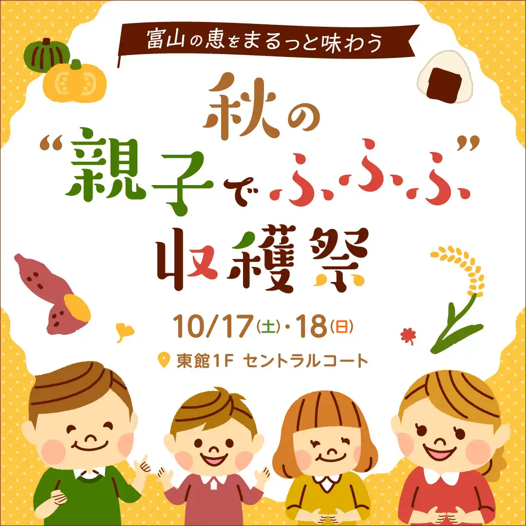 秋の“親子でふふふ”収穫祭 