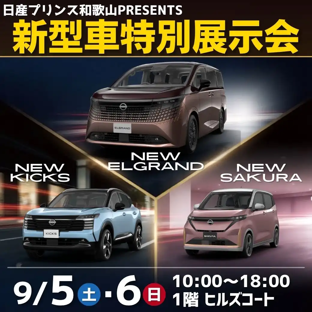 日産プリンス和歌山PRESENTS 新型車特別展示会