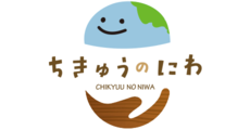 ちきゅうのにわ