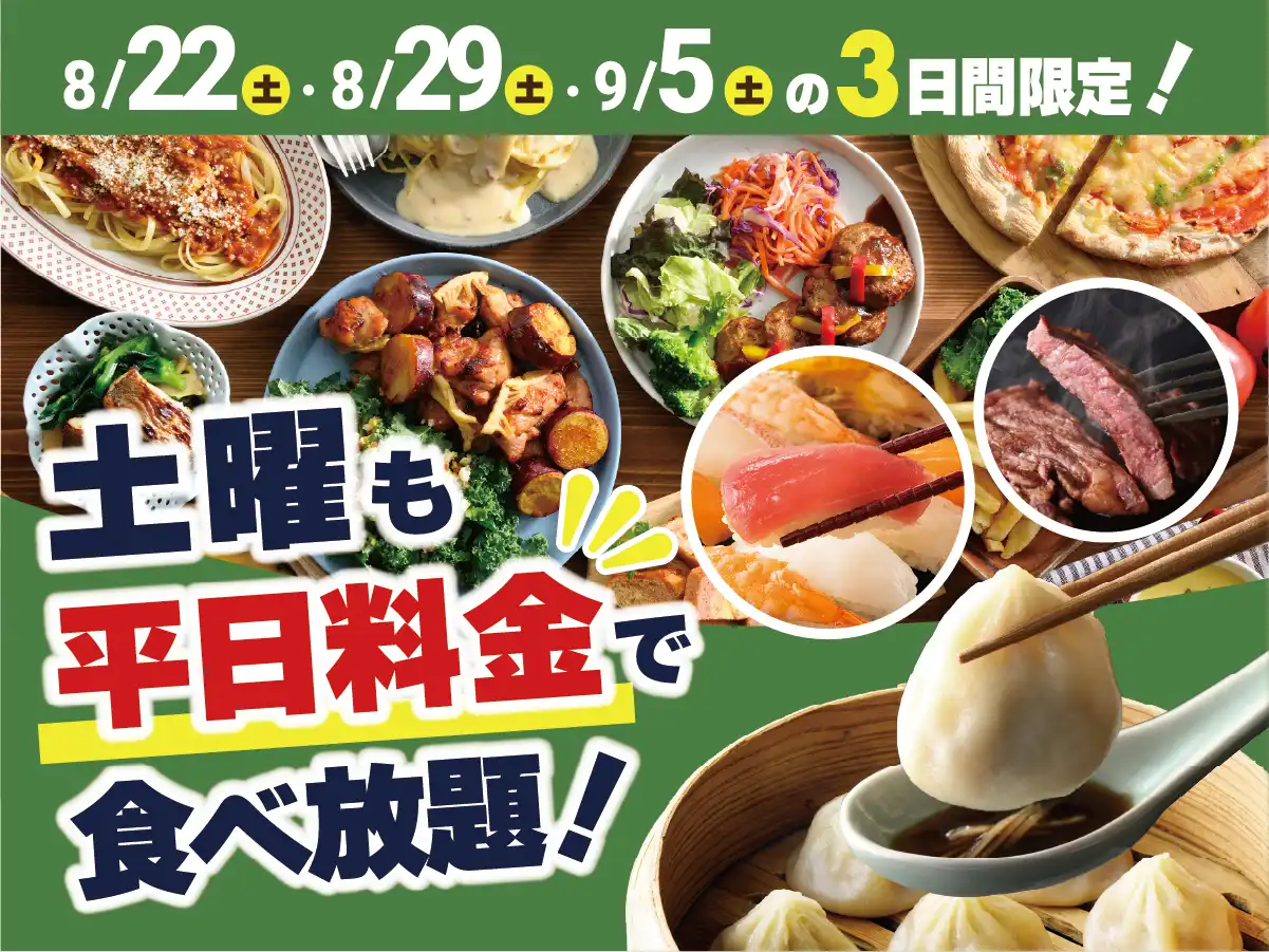 ＼ 土曜日限定！お得に食べ放題！／