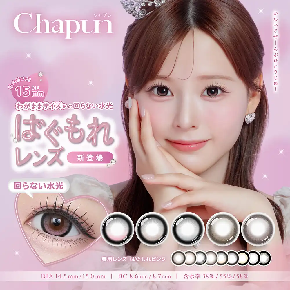 「Chapun 1day」から新色登場!