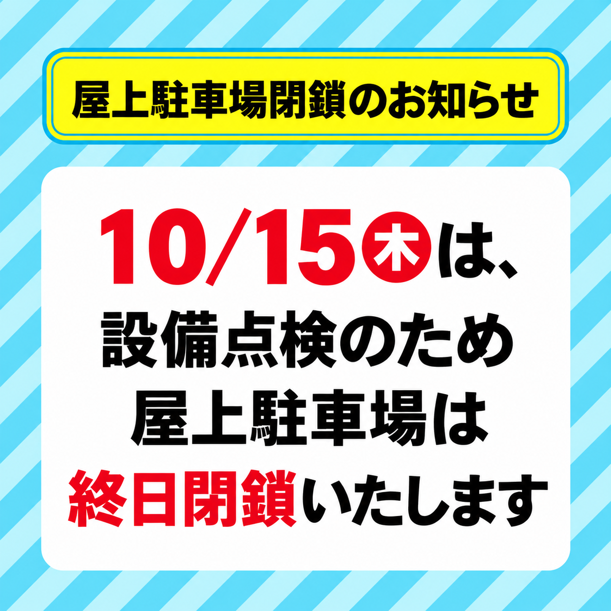 10/15(木) 屋上駐車場 終日閉鎖のお知らせ