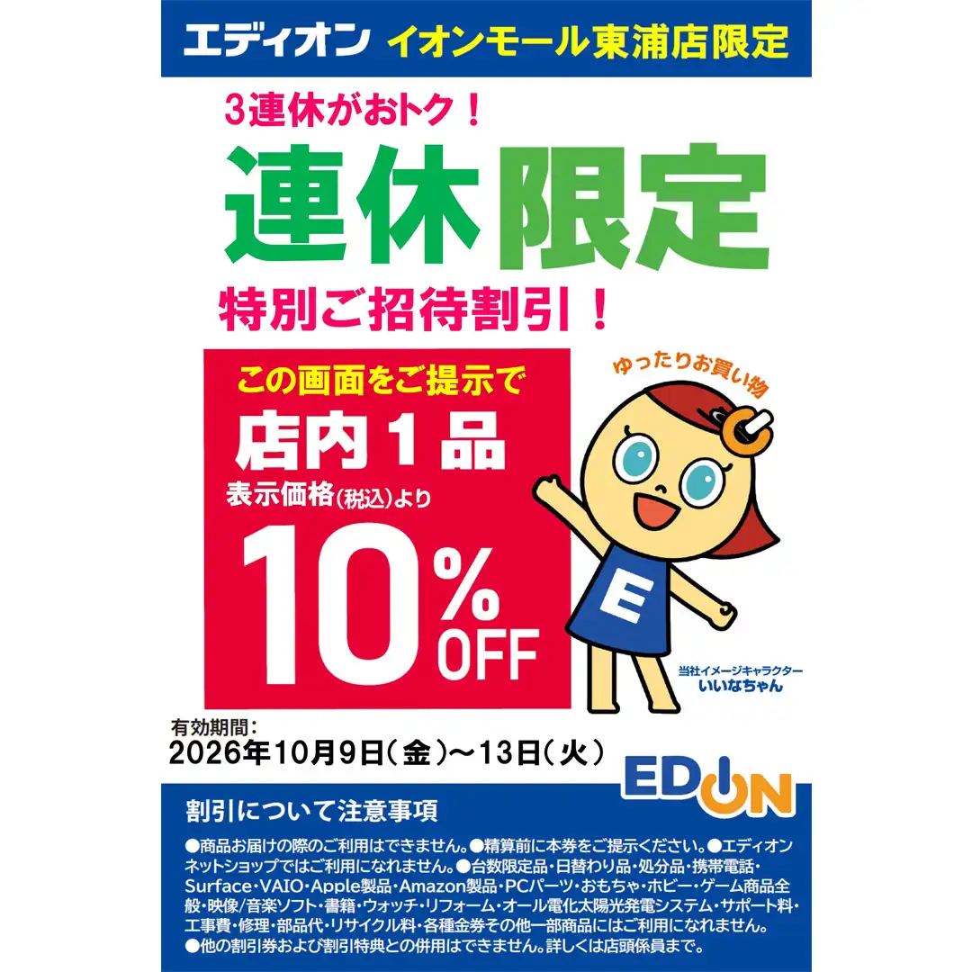 【連休限定】1品10％ＯＦＦセール！