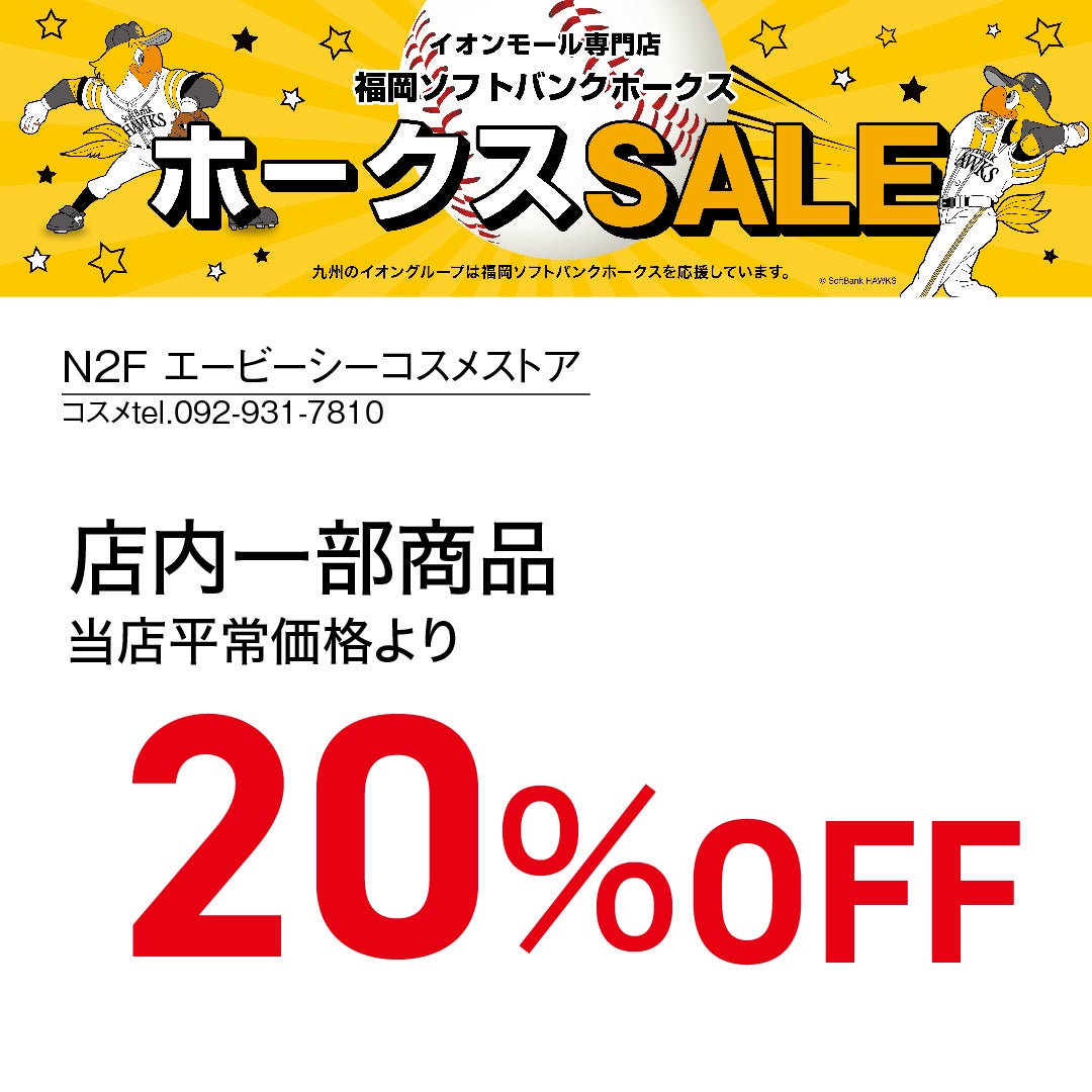 ホークスセール20261017～21ABCコスメストア
