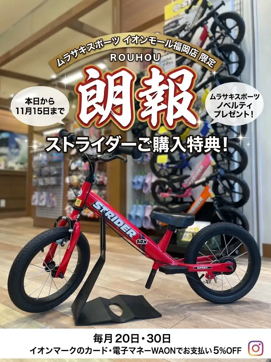 【イオンモール福岡店限定】ストライダーご購入特典＆お得なお知らせ
