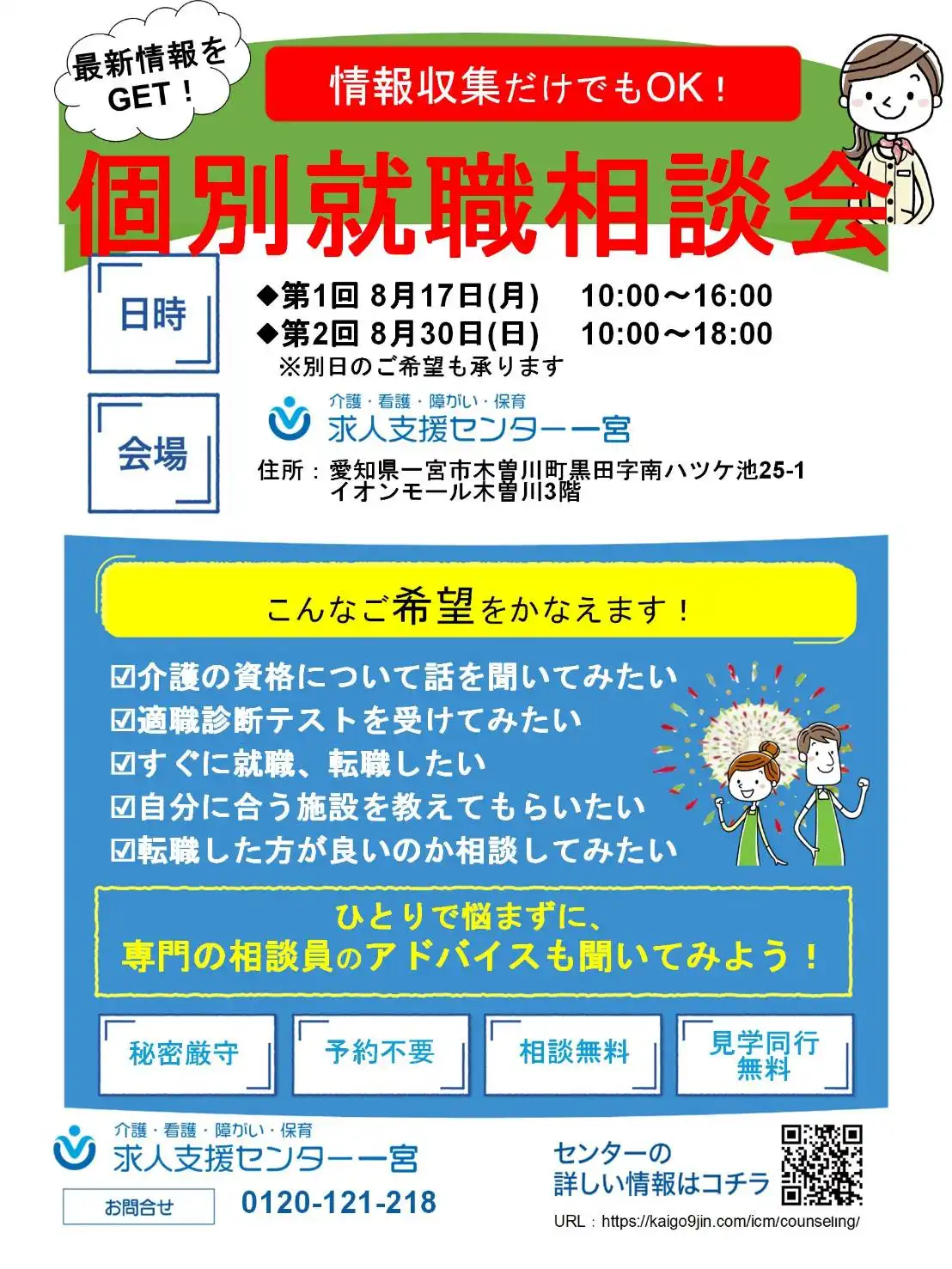 個別就職相談会のお知らせ