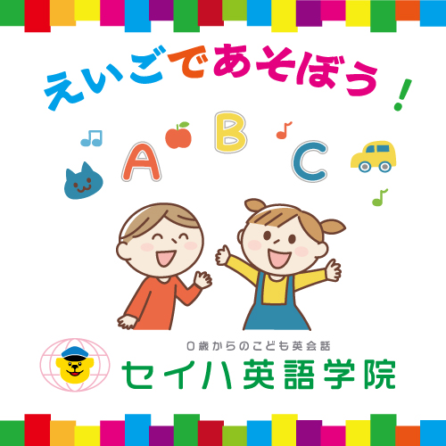 えいごであそぼう！　セイハ英語学院