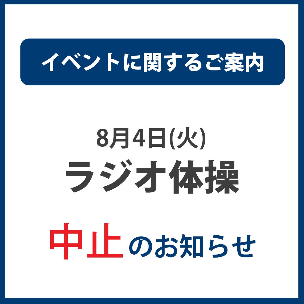 イベント｜8月4日(火)「ラジオ体操」中止のお知らせ｜イオンモール和歌山