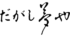 だがし夢や