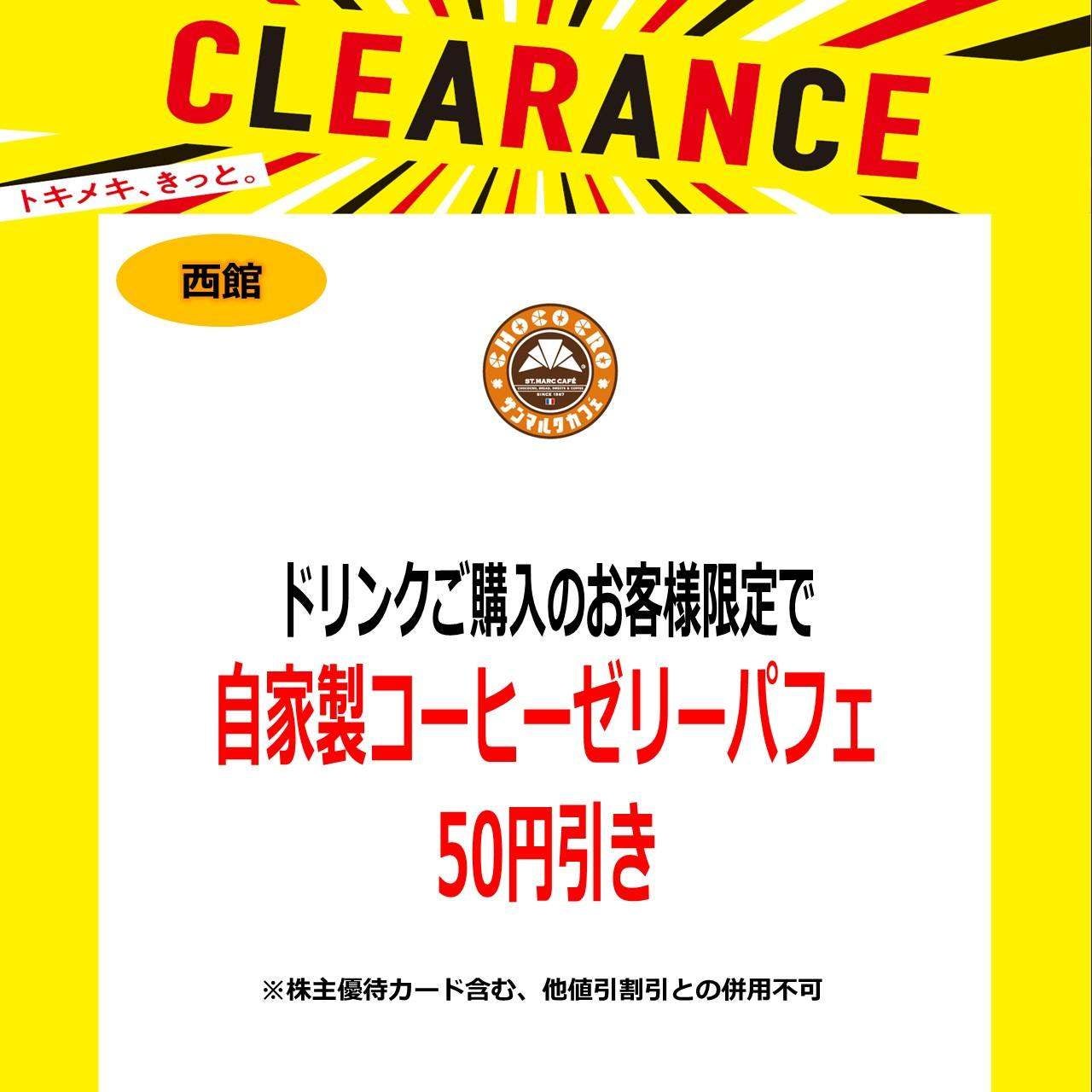 ドリンクご購入のお客さま　自家製コーヒーゼリーパフェ50円引き