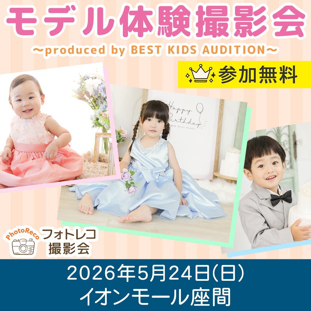 【モデル体験撮影会】 ～presented by BEST KIDS AUDITION～