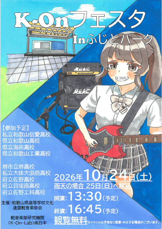 K-Onフェスタinふじとパーク~軽音の風は南から~