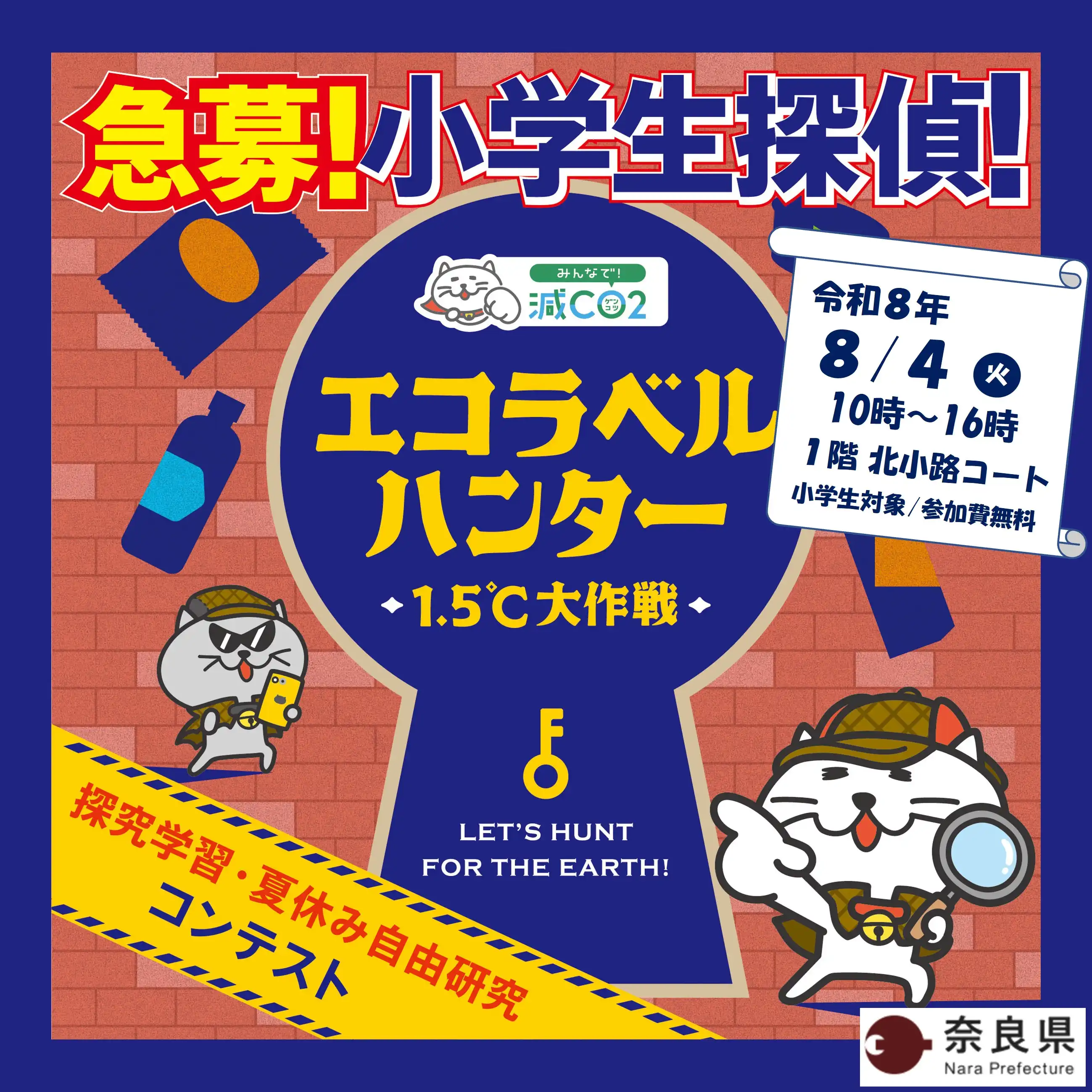 地球を救え！エコラベルハンターになろう！