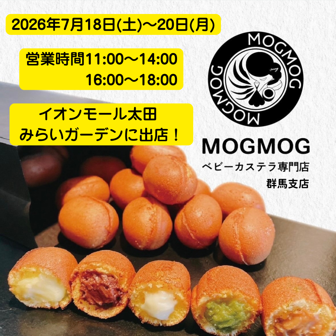 MOGMOG　ベビーカステラ専門店　群馬支店