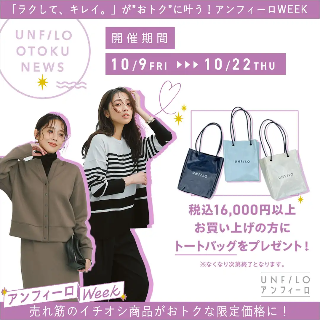 アンフィーロWEEK開催 ノベルティ10/9~スタート!