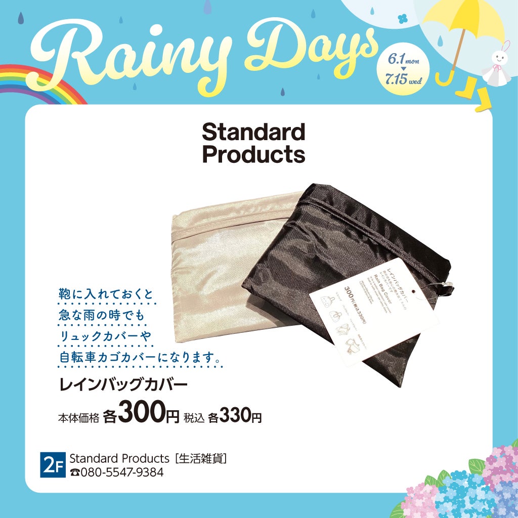 Standard Products①(梅雨対策アイテム特集)