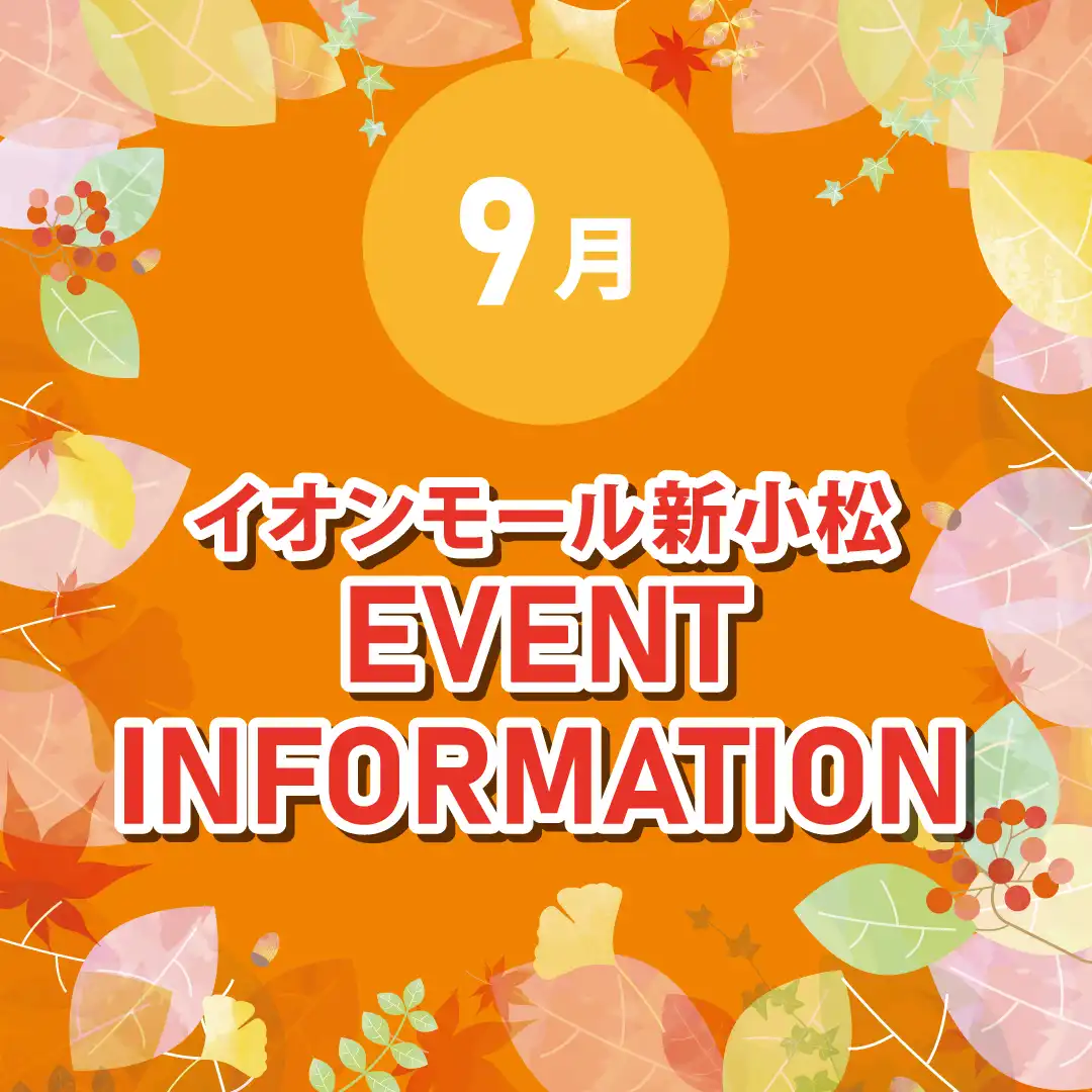 9月イベントインフォメーション