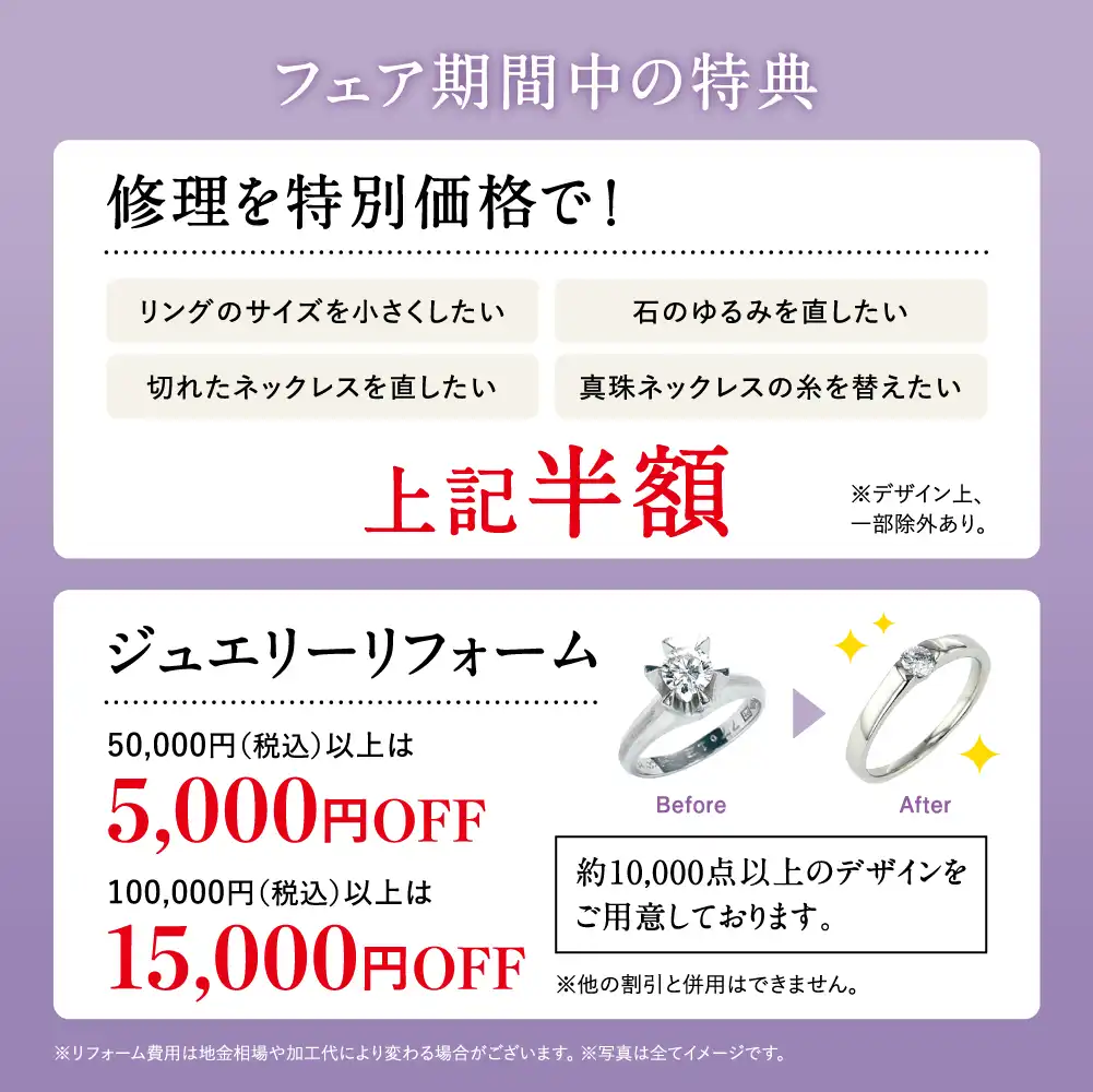 オーダージュエリーフェア＆リフォームフェアのご案内