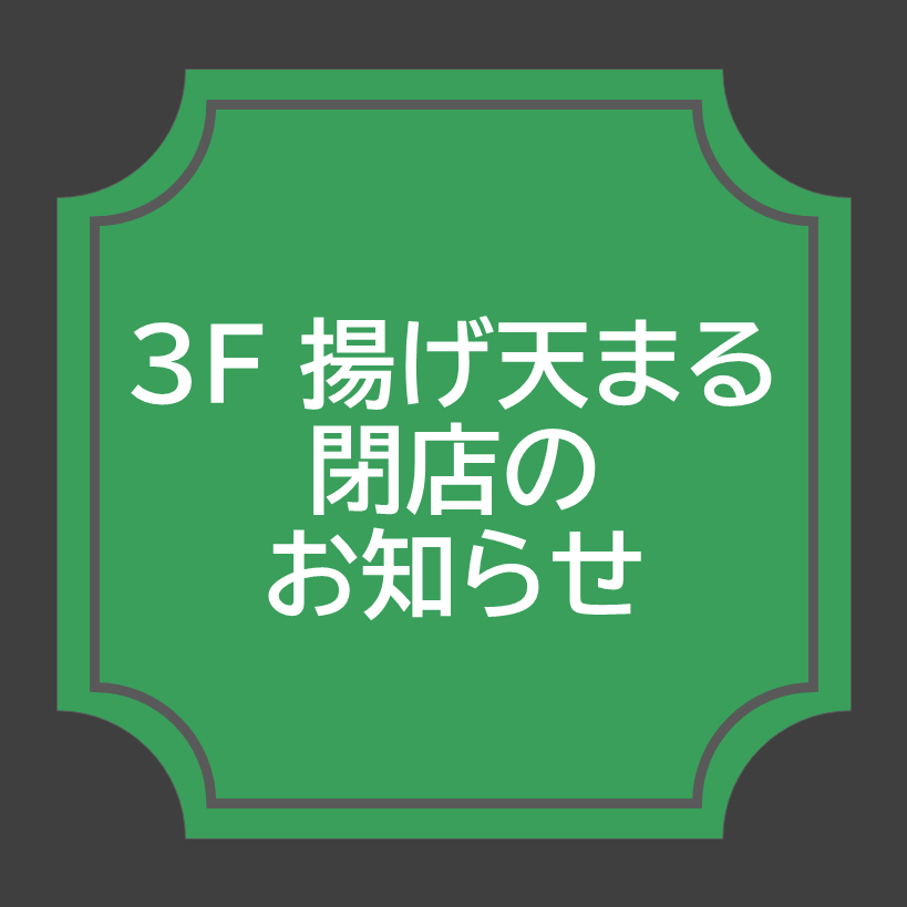 【揚げ天まる】8月31日(月) 閉店のお知らせ