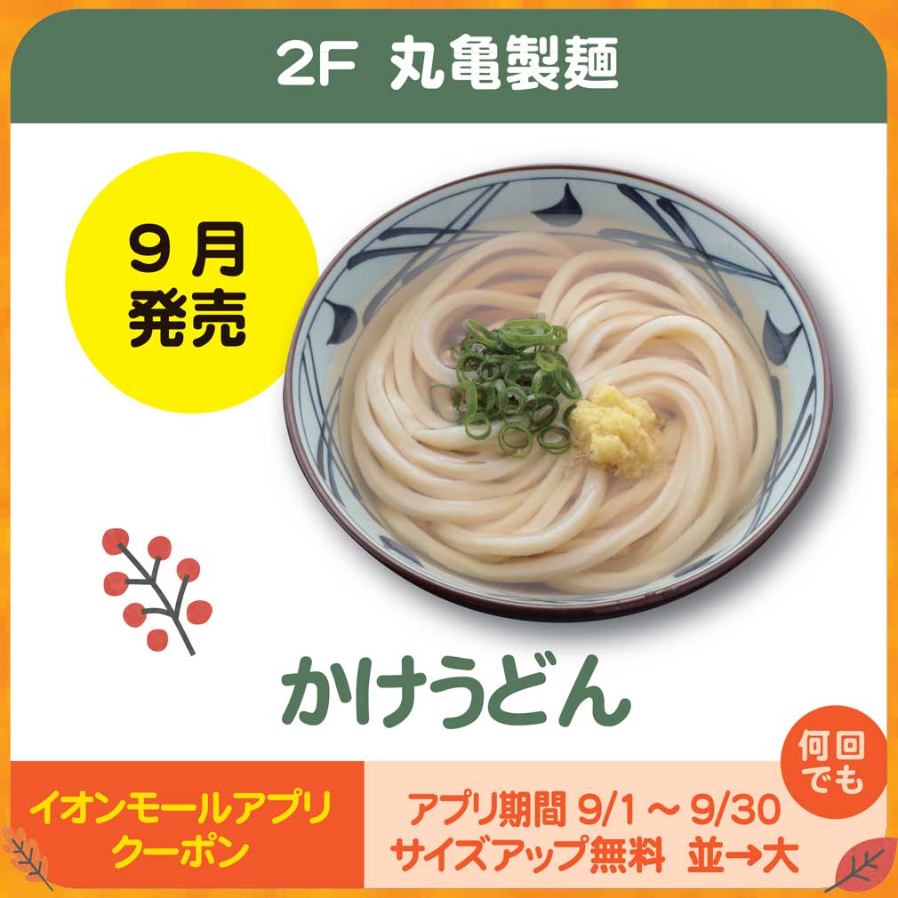 丸亀製麺 秋