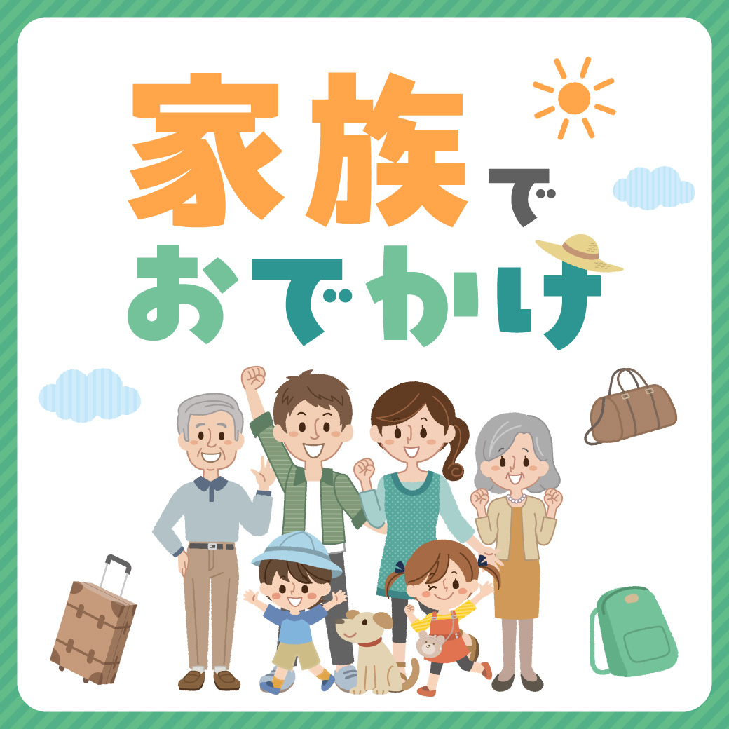 家族でおでかけ