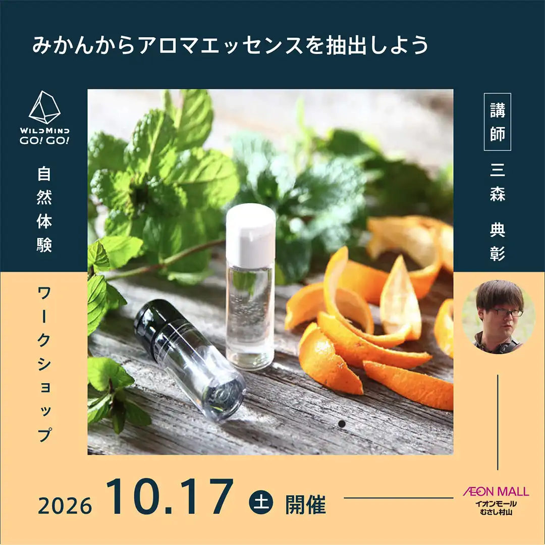 「みかんからアロマエッセンスを抽出しよう 」～武蔵村山産 東京狭山みかんを使用～