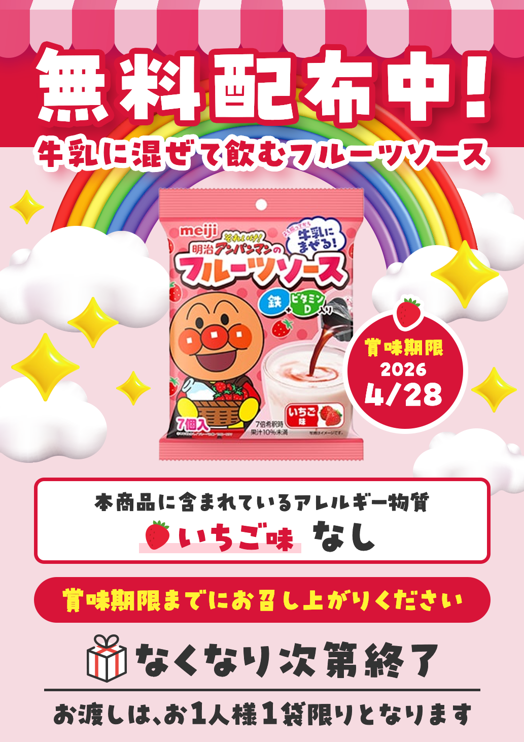 【無料配布】明治それいけ！アンパンマンのフルーツソース