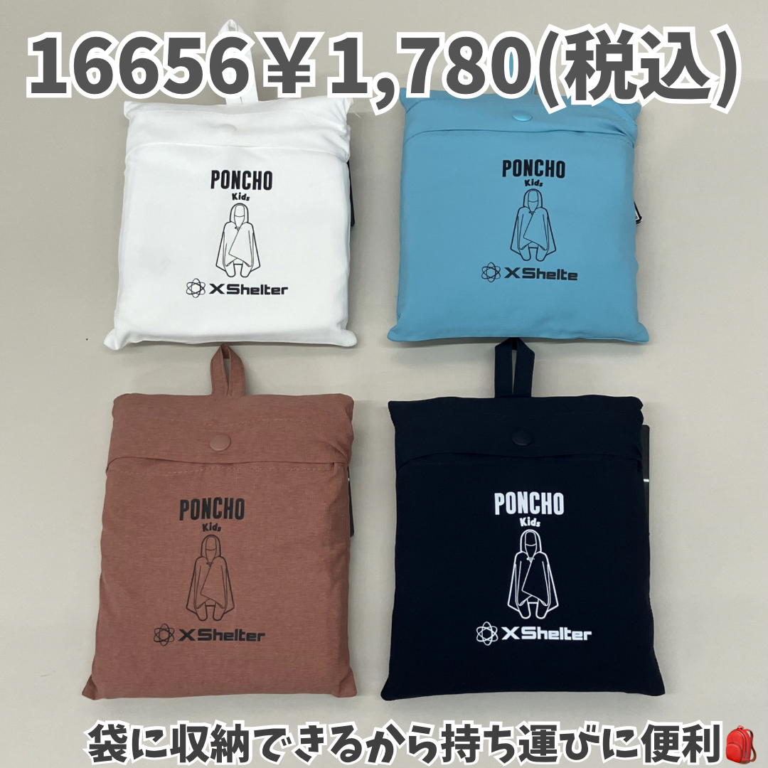 ニュース｜ショップニュース｜X shelter暑熱αポンチョkids｜イオン