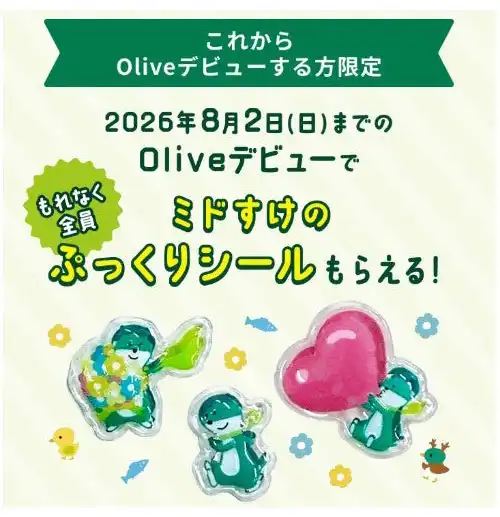 Oliveデビューでミドすけのぷっくりシールプレゼント!