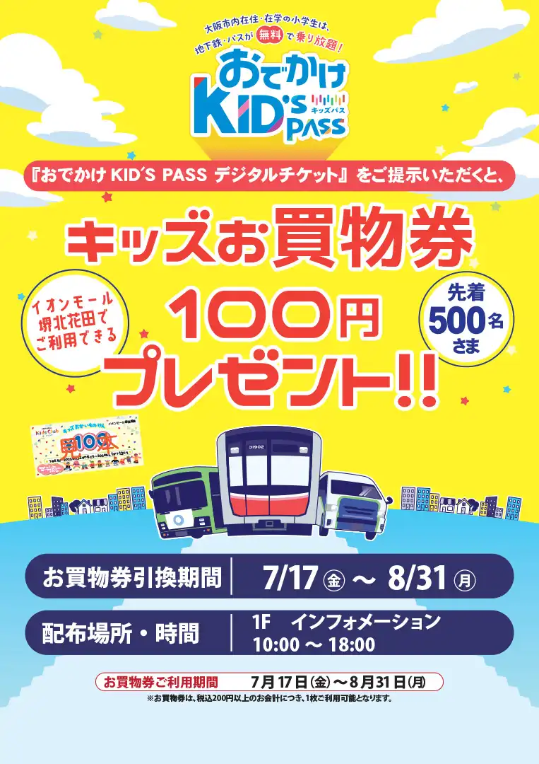 【キッズおかいものけん(100円）】プレゼント！！