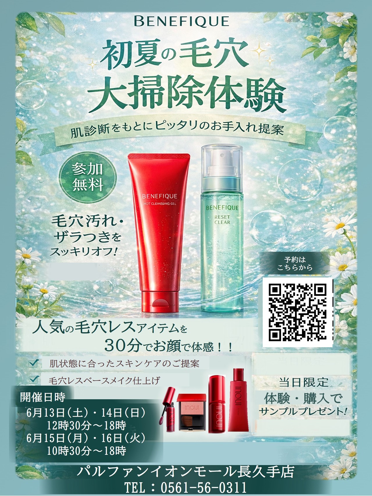 BENEFIQUE 初夏の毛穴 大掃除体験 開催