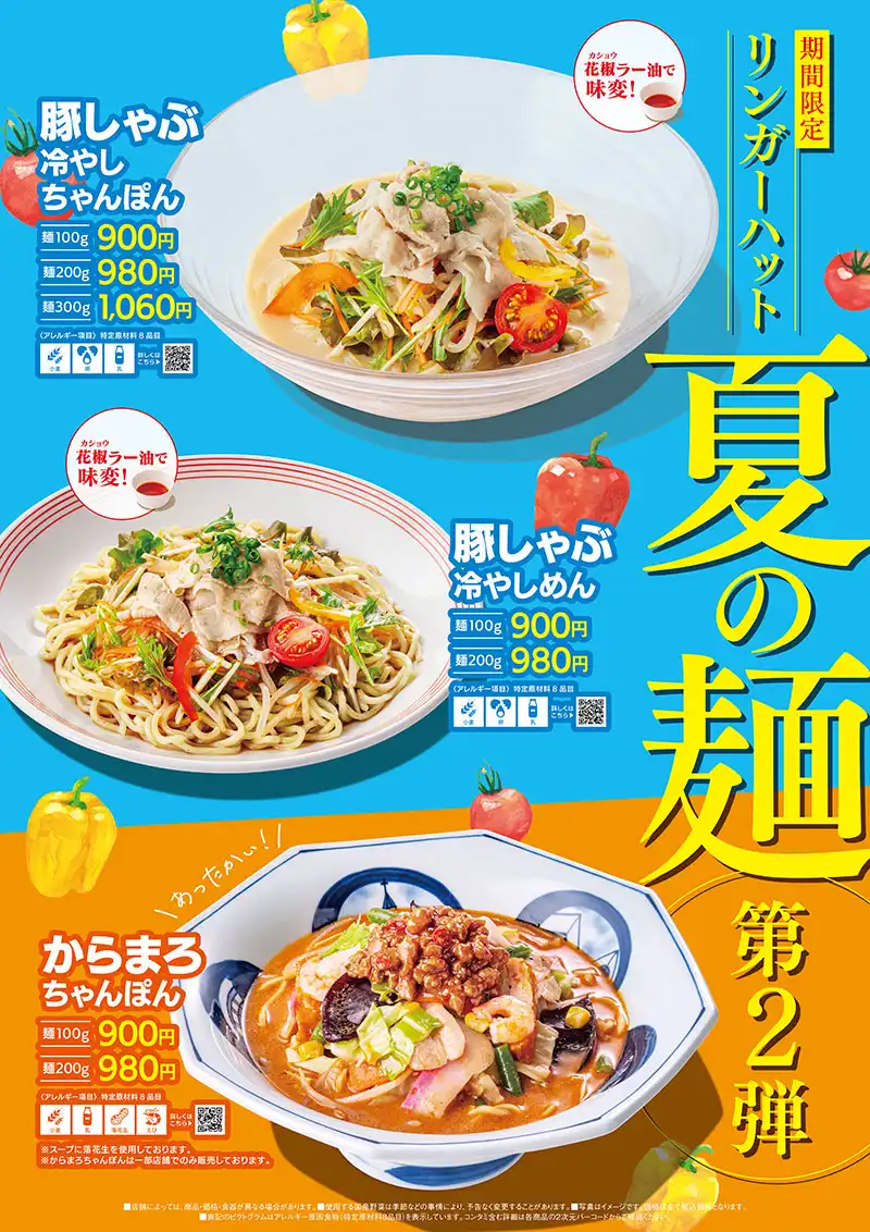 季節の麺三昧第二弾