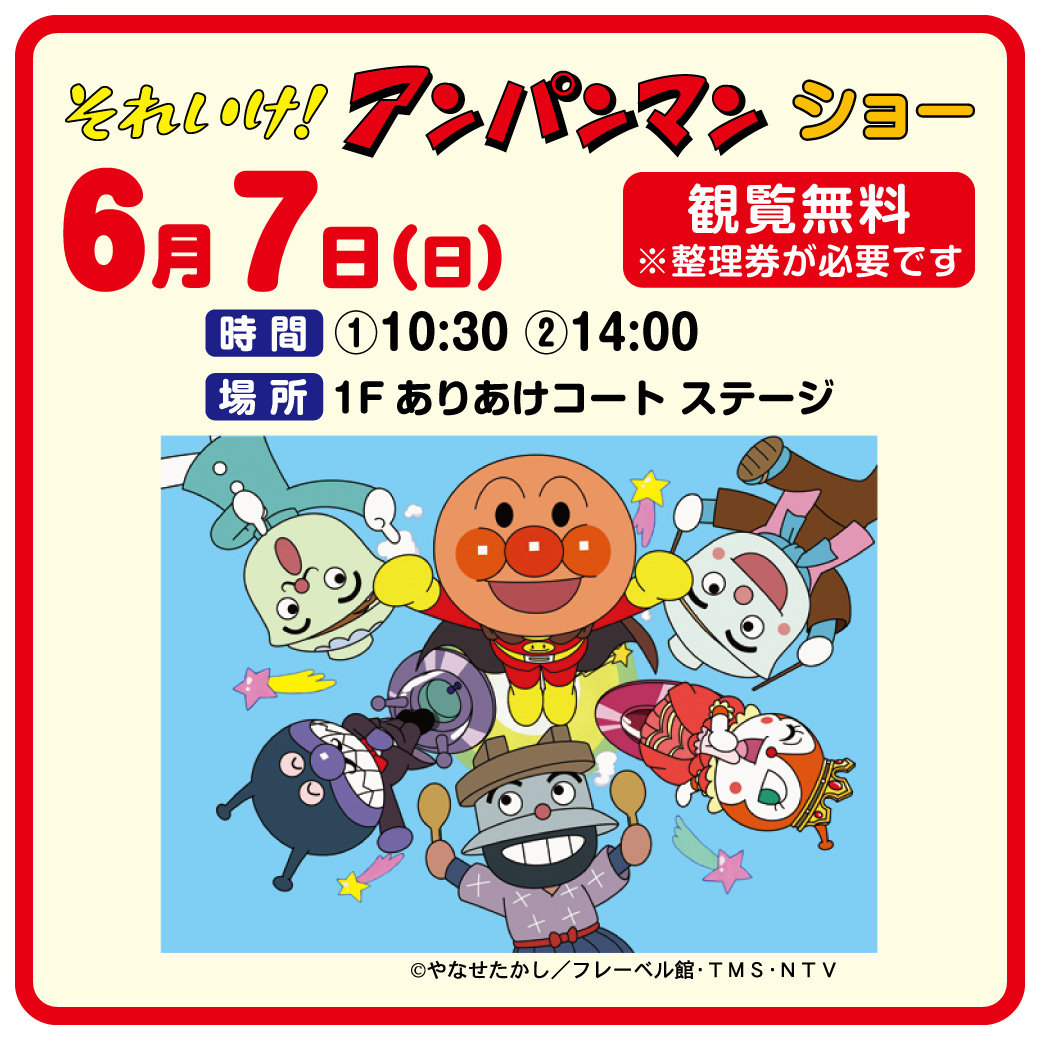 それいけ！アンパンマン ショー