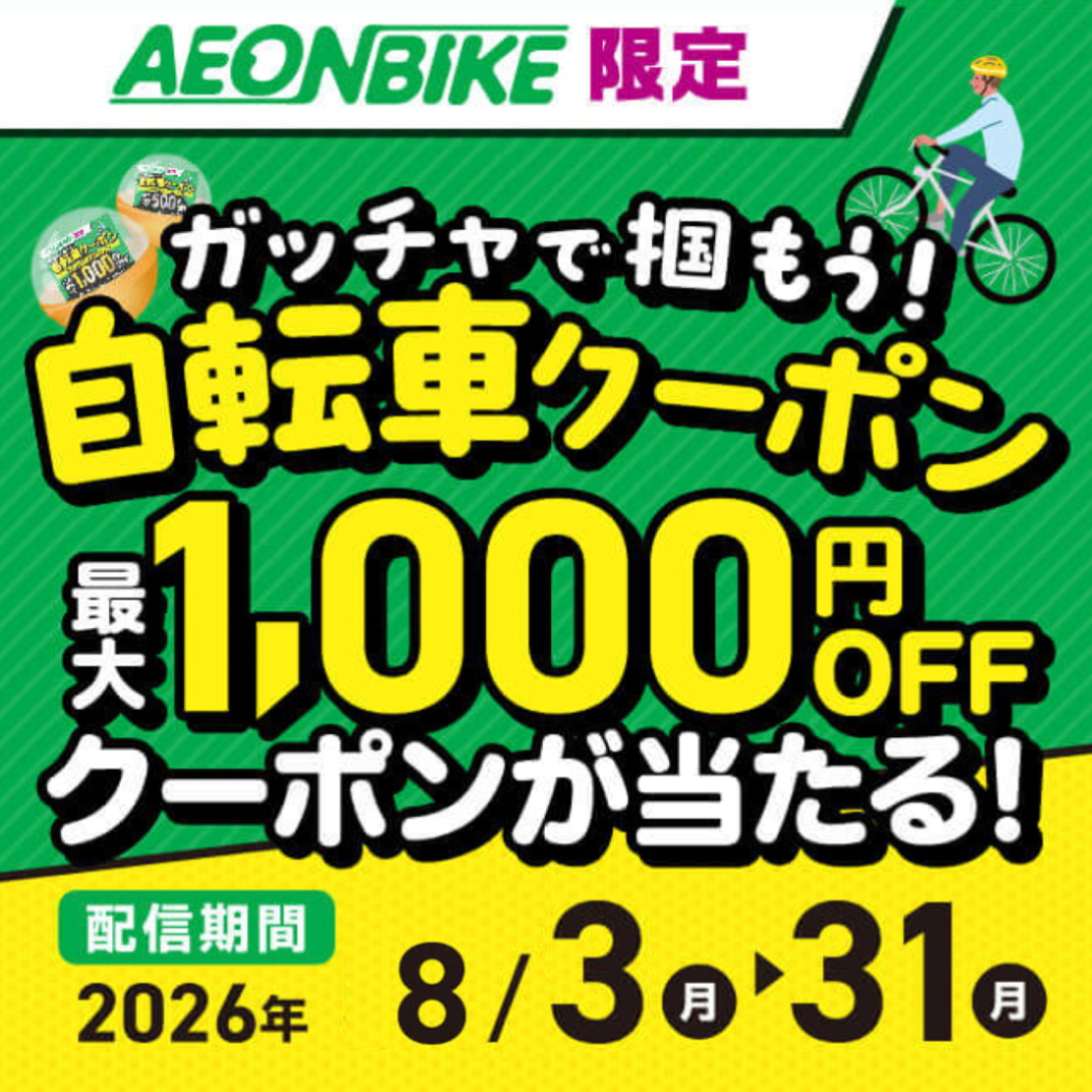 8月31日まで 自転車限定ガッチャ!